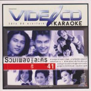 รวมเพลงประกอบละคร 2541a